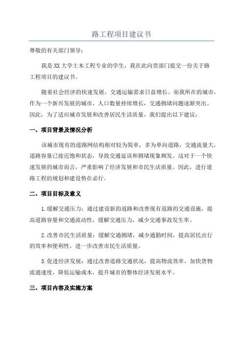 路工程项目建议书