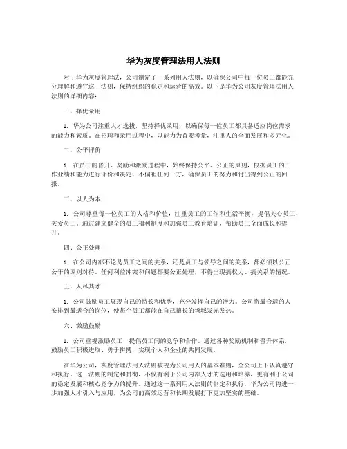 华为灰度管理法用人法则