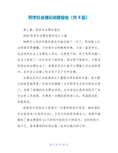 药学社会实践调查报告(共3篇)
