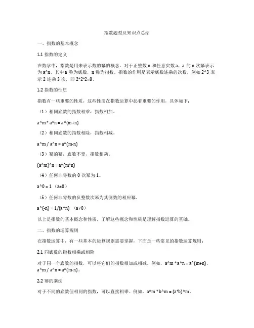 指数题型及知识点总结