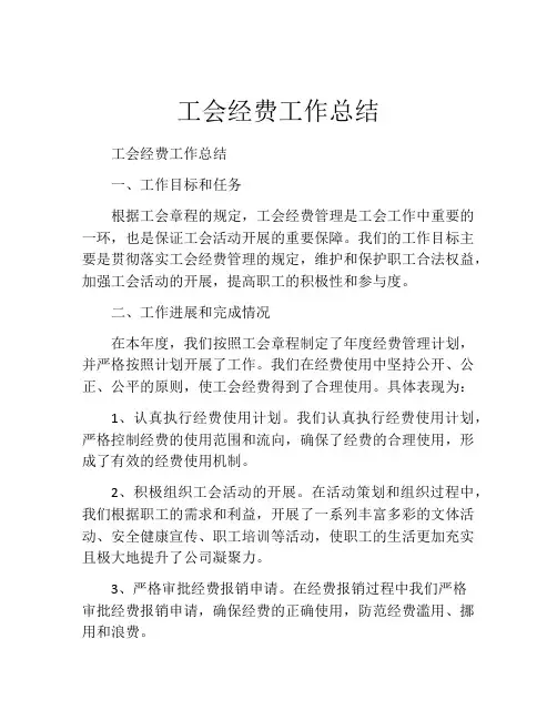 工会经费工作总结 (2)