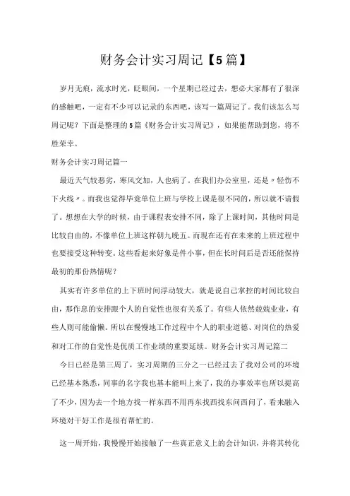 财务会计实习周记【5篇】