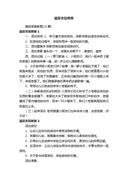 猫捉老鼠教案（15篇）