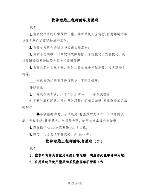 软件运维工程师的职责说明(四篇)