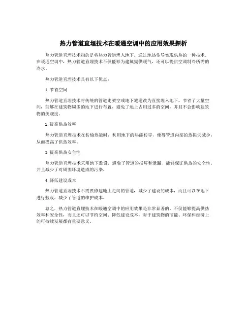 热力管道直埋技术在暖通空调中的应用效果探析