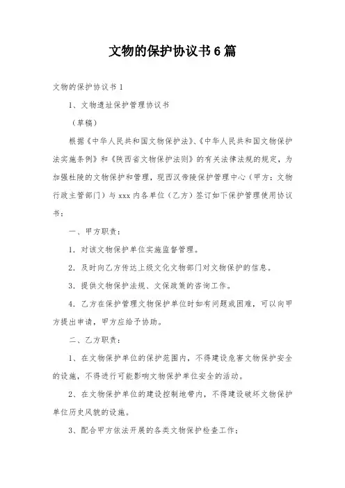 文物的保护协议书6篇