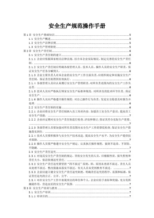 安全生产规范操作手册