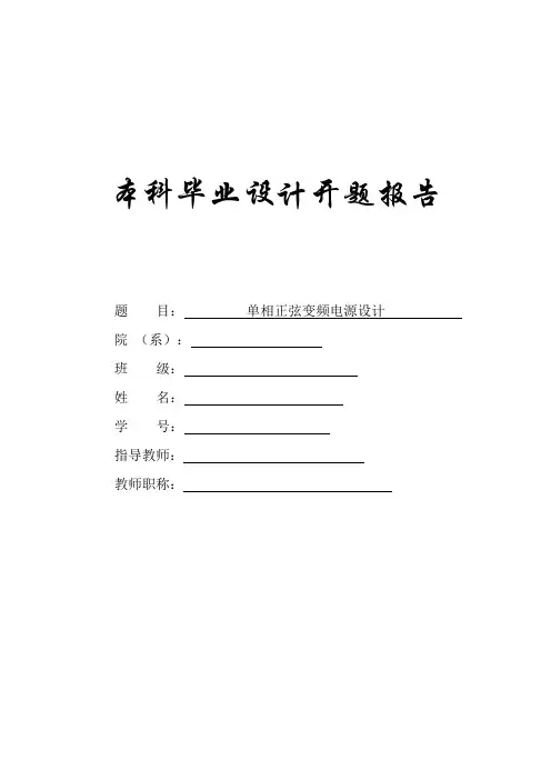 单相正弦波变频电源开题报告