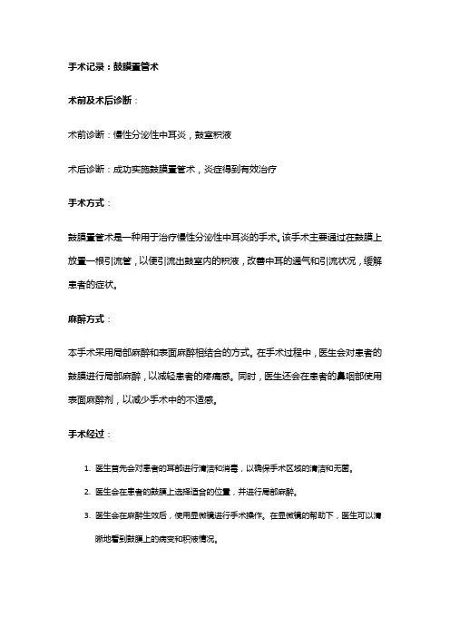 手术记录：鼓膜置管术