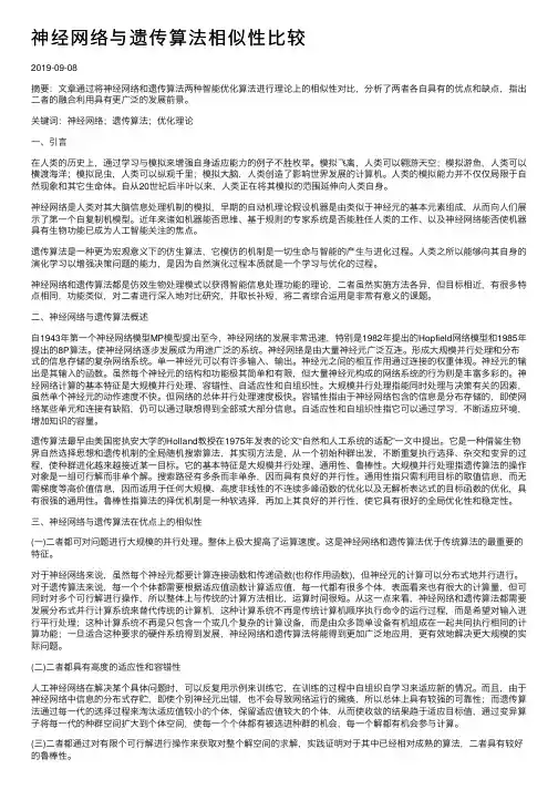 神经网络与遗传算法相似性比较