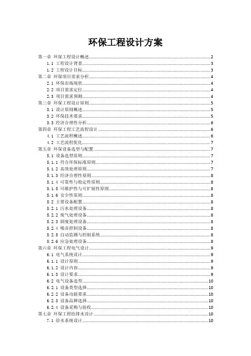 环保工程设计方案
