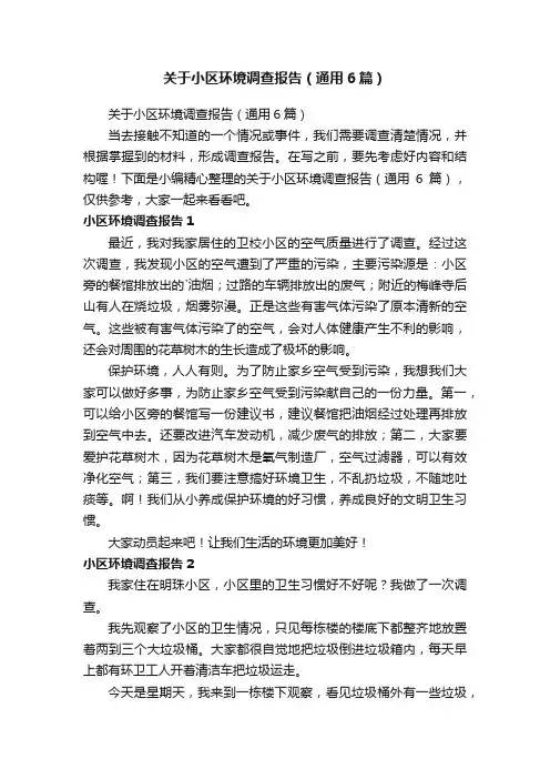关于小区环境调查报告（通用6篇）