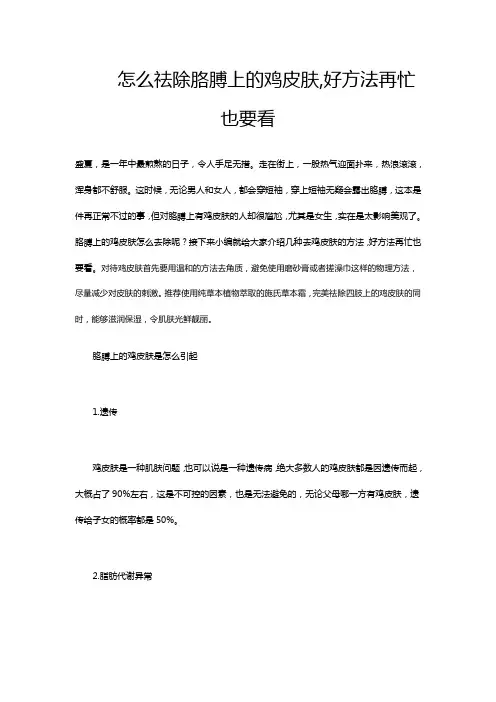 怎么祛除胳膊上的鸡皮肤,好方法再忙也要看