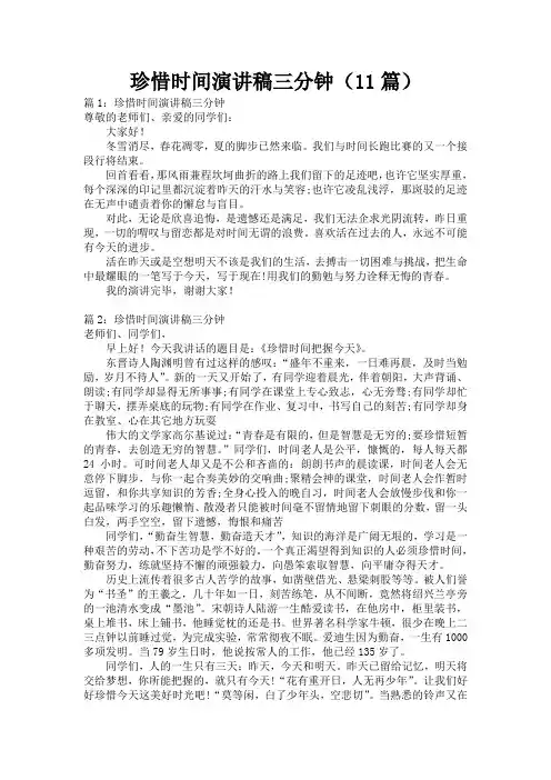 珍惜时间演讲稿三分钟(11篇)