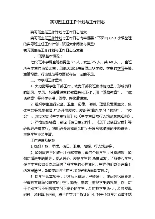 实习班主任工作计划与工作日志