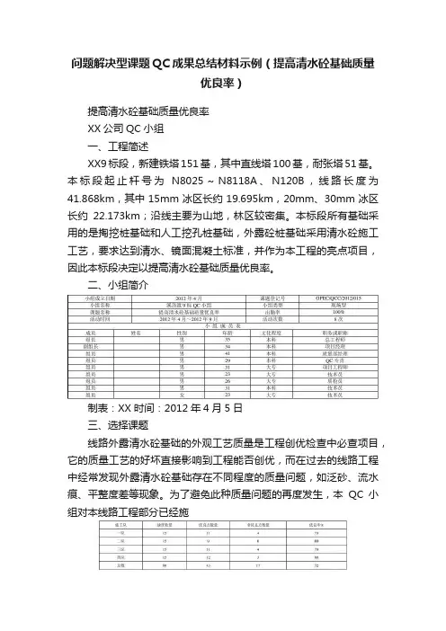 问题解决型课题QC成果总结材料示例（提高清水砼基础质量优良率）