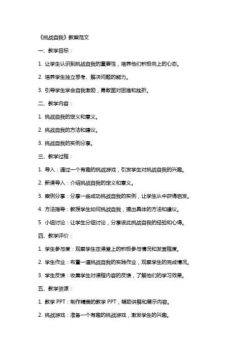 《挑战自我》教案范文