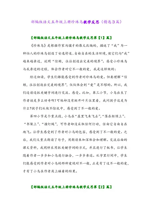 2023年部编版语文五年级上册珍珠鸟教学反思(精选3篇)