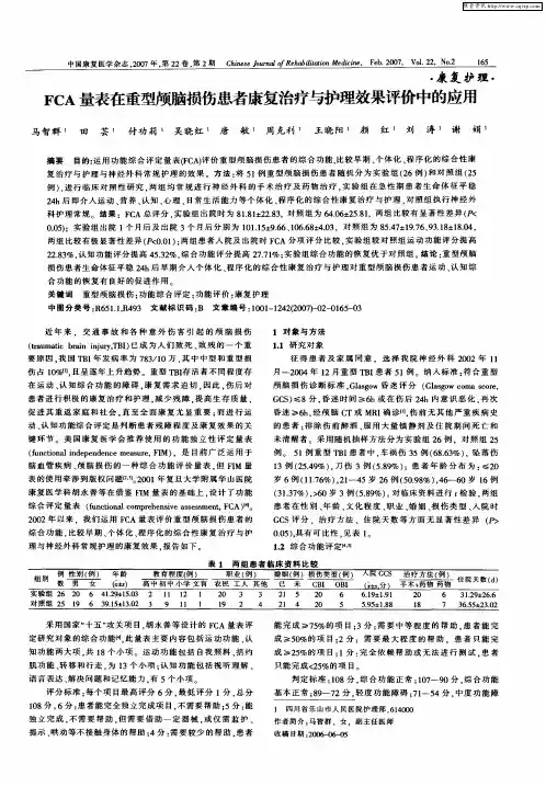 FCA量表在重型颅脑损伤患者康复治疗与护理效果评价中的应用