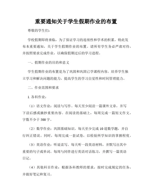 重要通知关于学生假期作业的布置