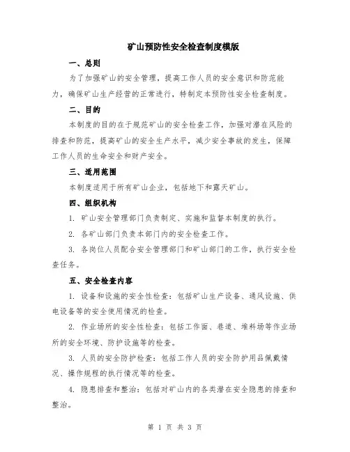 矿山预防性安全检查制度模版