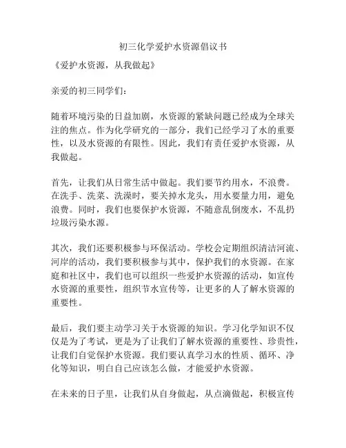 初三化学爱护水资源倡议书