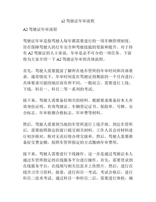 a2驾驶证年审流程