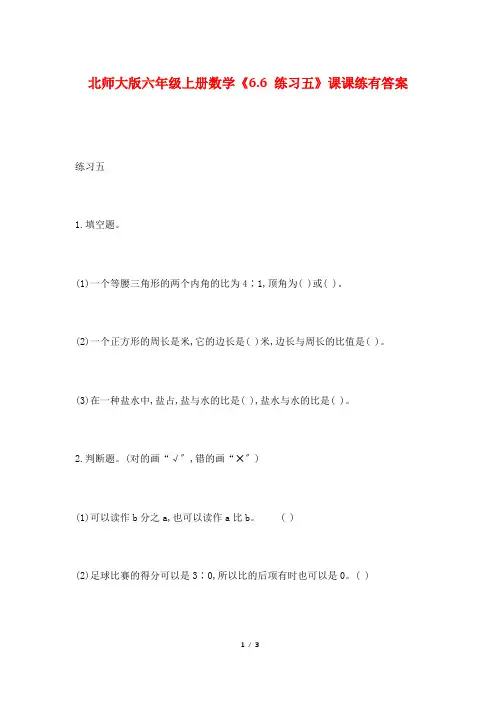 北师大版六年级上册数学《6.6 练习五》课课练有答案