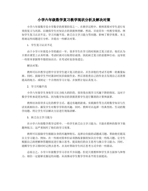 小学六年级数学复习教学现状分析及解决对策
