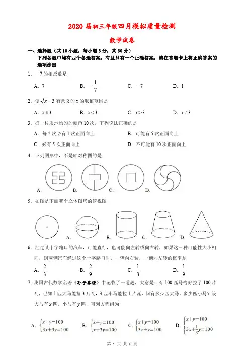 湖北省武汉市2020届九年级四月模拟检测数学试卷