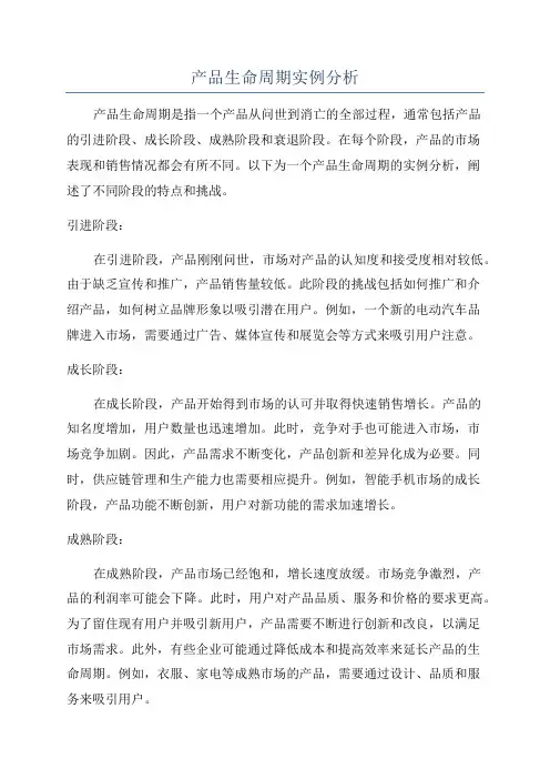 产品生命周期实例分析