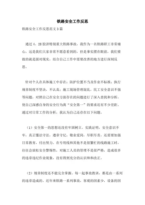铁路安全工作反思