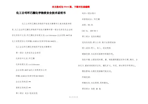 化工公司环已酮化学物质安全技术说明书