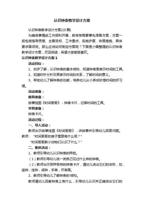 认识钟表教学设计方案（10篇）