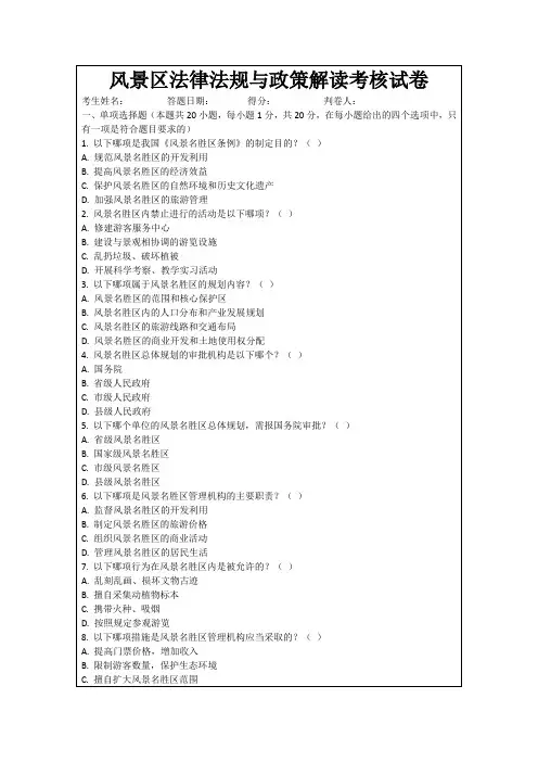 风景区法律法规与政策解读考核试卷