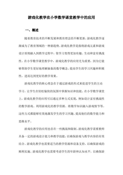 游戏化教学在小学数学课堂教学中的应用