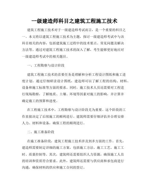 一级建造师科目之建筑工程施工技术