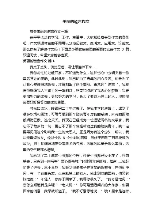 有关美丽的谎言作文三篇