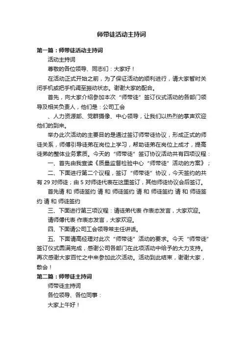 师带徒活动主持词