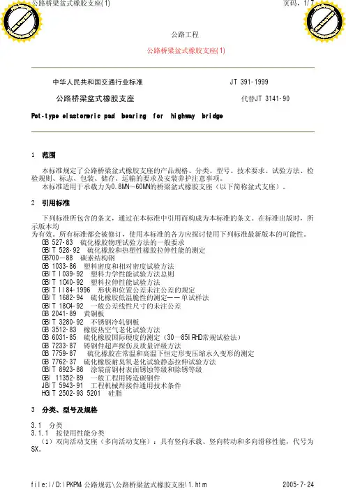 JT391-99 公路桥梁盆式橡胶支座