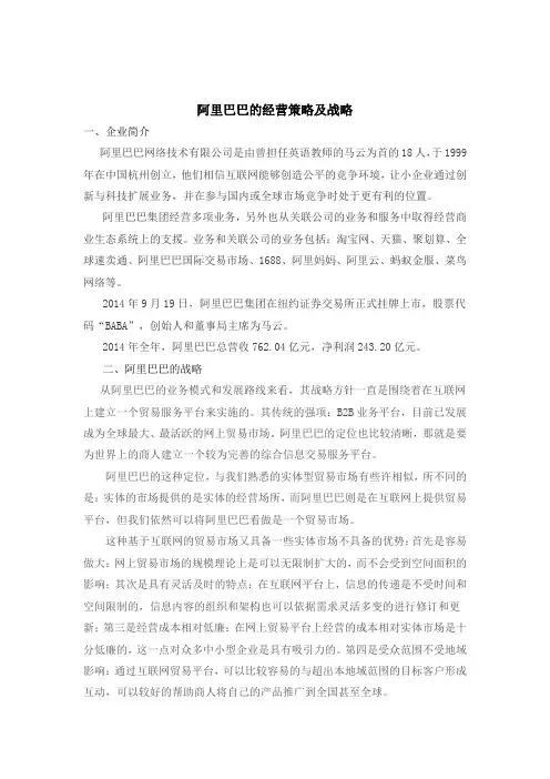 阿里巴巴的经营策略及战略