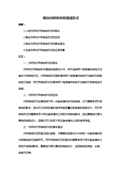画出内桥和外桥接线形式