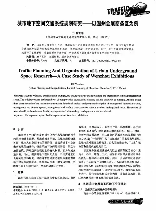 城市地下空间交通系统规划研究——以温州会展商务区为例