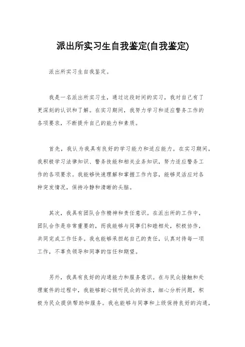派出所实习生自我鉴定(自我鉴定)