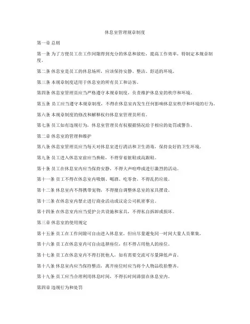 休息室管理规章制度