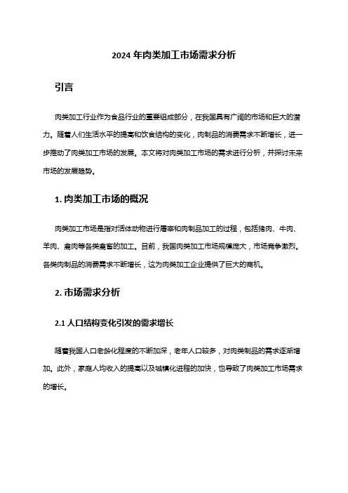 2024年肉类加工市场需求分析