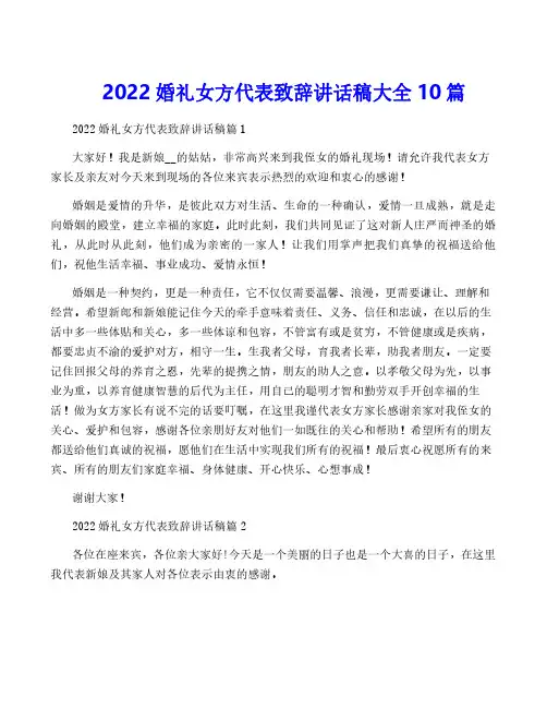 2022婚礼女方代表致辞讲话稿大全10篇