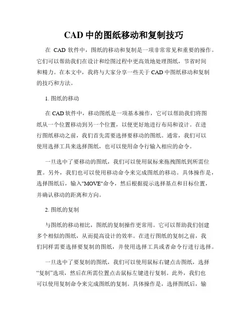 CAD中的图纸移动和复制技巧