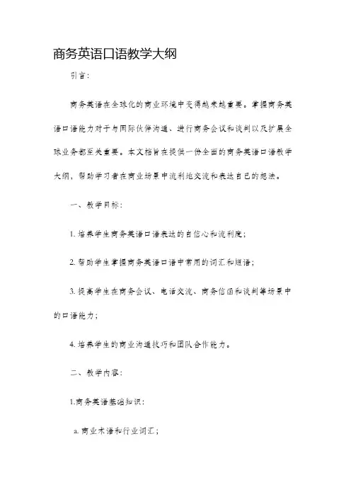 商务英语口语教学大纲