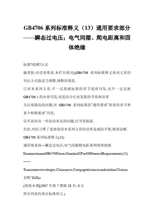 GB4706系列标准释义(13)通用要求部分——瞬态过电压;电气间隙、爬电距离和固体绝缘